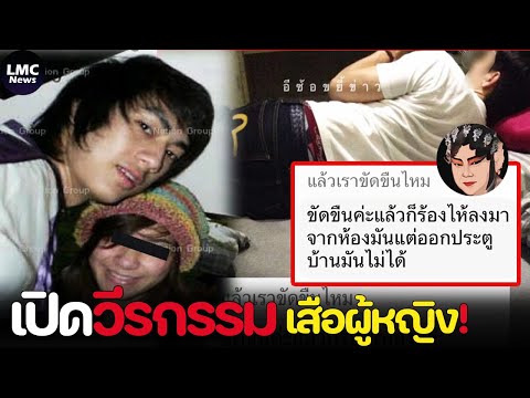 เปิดวีรกรรม‼️|เสือผู้หญิงเพจ