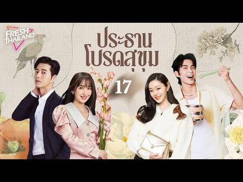 【พากย์ไทย】ประธานโปรดสุขุมEP1