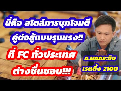 🔥ยอดยุทธ์หมากรุกไทย🔥ตอนที่4