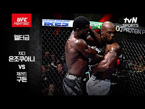 [UFC] 치디 은조쿠아니 vs 재러드 구든