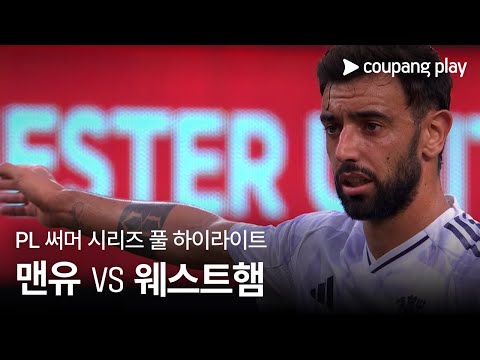 [PL 써머 시리즈] 맨체스터 유나이티드 vs 웨스트햄 유나이티드 풀 하이라이트