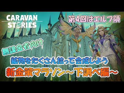 【キャラスト】 #292 新・金策マラソン~下調べ編~ その4