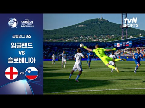 [UEFA U21] 조별리그 B조 잉글랜드 vs 슬로베니아