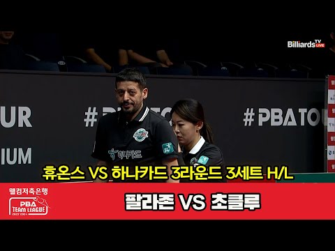3세트 HL 휴온스(팔라존) vs 하나카드(초클루)[웰컴저축은행 PBA 팀리그 2023-2024] 3라운드