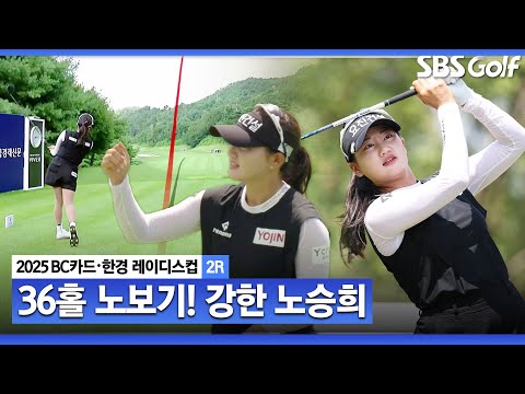 [2025 KLPGA] 유일한 36홀 노보기! 언제나 강한, 노승희(-14) 주요장면_BC카드•한경 2R