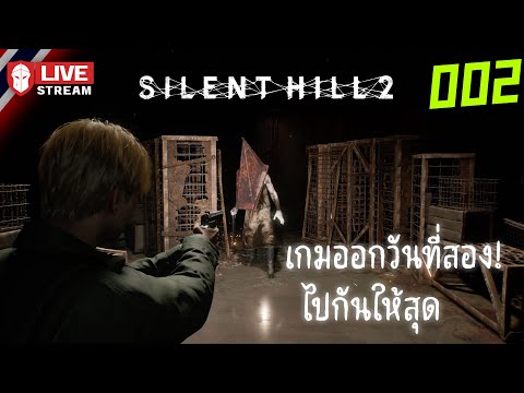 Bay Riffer SilentHill2เกมออกวันที่สอง!ไปกันให้สุด