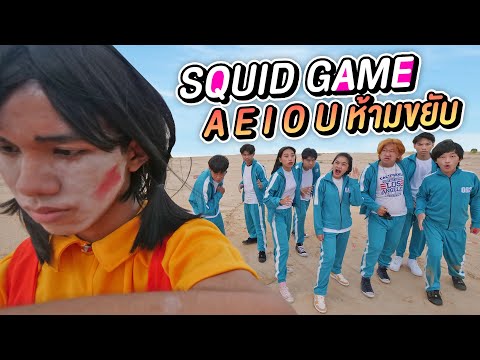 AEIOU-ขยับ=ตาย!-Squid-Game-Heh AEIOU-ขยับ=ตาย!-Squid-Game-Heh
