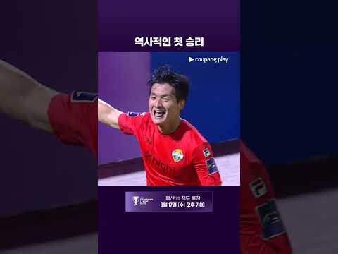 구단 역사상 ACL 첫 승리를 따낸 강원FC l ACL l 강원 vs 상하이 선화