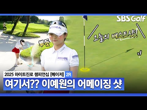 [2025 KLPGA] 위치가 대략난감... 이예원 최고의 샷!! 리더보드 상단 직행_하이트진로 2R