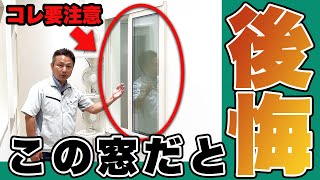 【注文住宅】初心者も見るべき！生活の快適さが激変する窓を住宅のプロが徹底解説！【YKK AP】