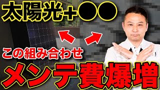 【追加費用◯◯◯万円】太陽光と一緒に”ある設備”を組み合わせると、メンテナンス費が爆上昇します。【注文住宅】