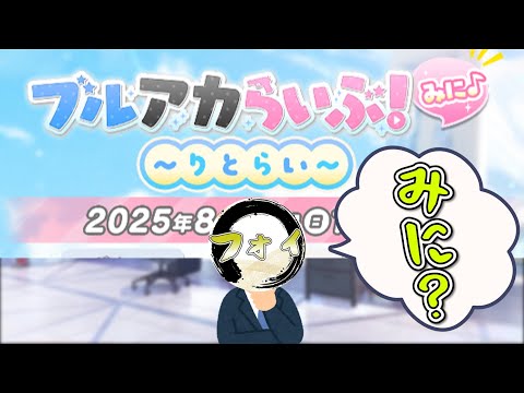 【ブルアカ】絶対ミニじゃないブルアカみに配信を一緒に見ようぞ【生放送同時視聴配信】