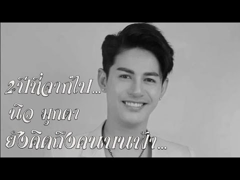 พระเอกนิว-มุกดา2ปีที่จากไป...