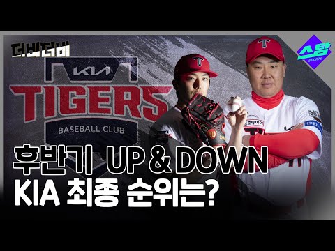 [더비더비] 후반기 UP & DOWN.. KIA 최종 순위는?