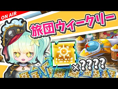 【メイプル】土曜定期旅団ウィークリー。ファミキューブ回すとか。【初見歓迎/maplestory/メイプルストーリー/雑談】