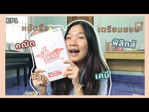 EP1:REVIEWหนังสือเตรียมสอบ+