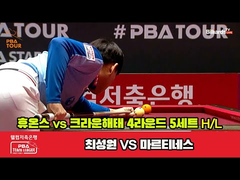 5세트 HL 휴온스(최성원) vs 크라운해태(마르티네스) [웰컴저축은행 PBA 팀리그 2023-2024] 4라운드