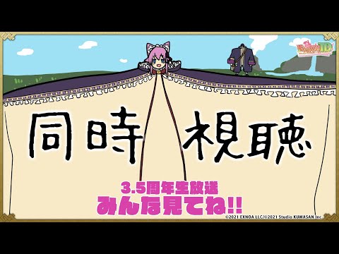 【同時視聴】【モンスター娘TD】モンスター娘TV 3.5周年記念生放送SP! を見ようの会【モン娘TD】