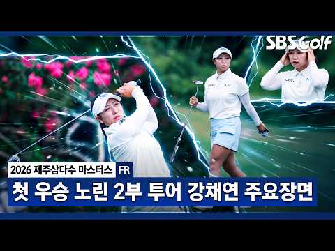 [2026 KLPGA] 2부 투어 선수가 준우승을!? 돌풍의 주역 강채연 주요장면_제주삼다수 FR