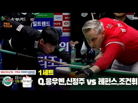 1세트 하나카드(Q.응우옌,신정주) vs SK렌터카(레펀스,조건휘)[웰컴저축은행 PBA 팀리그 25-26 4R]