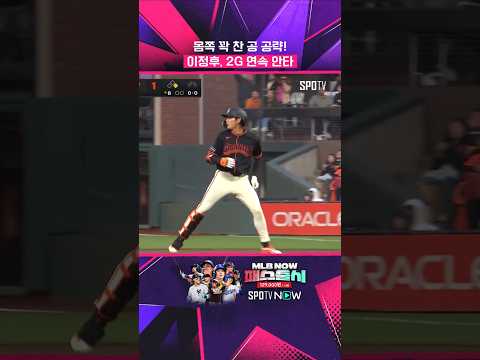절묘한 곳에 타구를 떨구는 이정후 (05.10)