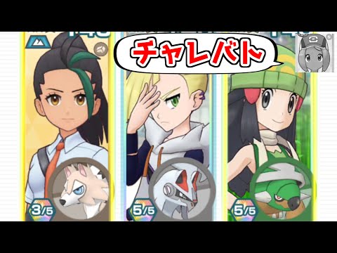 3タイプをガチガチに指定されることは予想できなかった主人公【ポケマスイベントバトル】【サザレとコンゴウ団（チャレンジバトルで勝負！２）】