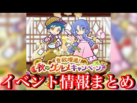 【ぷよクエ】秋のイベント情報まとめ！タイムアタックとギルドイベント！