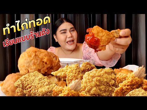 ทำไก่ทอดเรียนแบบร้านดัง-จะกินไ ทำไก่ทอดเรียนแบบร้านดัง-จะกินไ