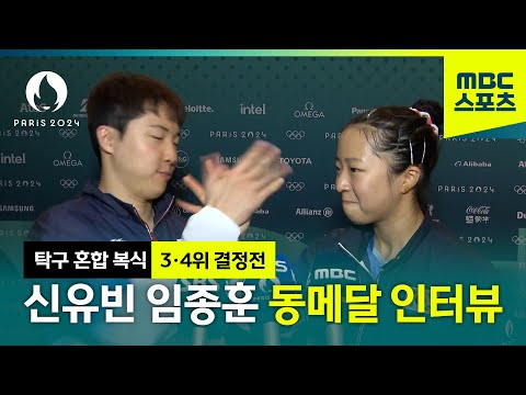 12년 만의 올림픽 메달! 임종훈 신유빈 인터뷰 [탁구 혼합 복식 동메달]