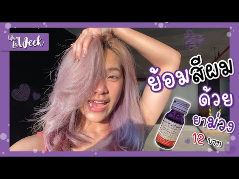 ทำสีผมโดยใช้-ยาม่วง-ราคาแค่หลั ทำสีผมโดยใช้-ยาม่วง-ราคาแค่หลั