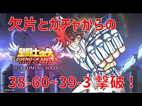 【聖闘士星矢レジェンドオブジャスティス】欠片とガチャからの 38-60~39-3 撃破!【Legend of Justice / LoJ】