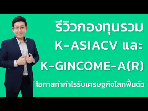 กองทุนรวม-K-ASIACV-และ-K-GINCO กองทุนรวม-K-ASIACV-และ-K-GINCO