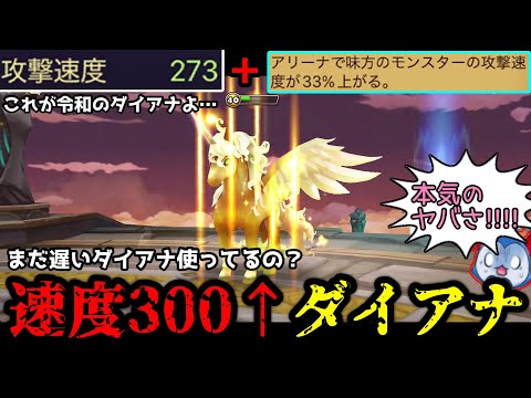 速度300を超える「速度振りダイアナ」が新革命の強さでヤバいwwww禁止級の強さで相手は黙って降参!!!!【サマナーズウォー】