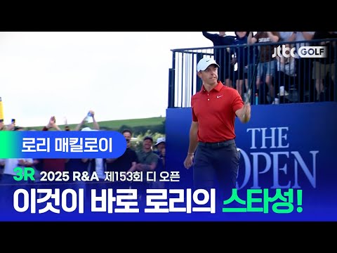 [R&A] 쉬운 길은 재미없잖아? 무빙데이에서 가장 빛났던 로리 매킬로이 주요장면ㅣ제153회 디 오픈 3R