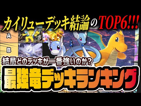 【ポケポケ】最強カイリューデッキランキングTOP6！環境トップのドラゴン最強デッキを徹底解説！！【ポケカポケット】