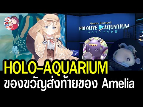 HololiveAquariumของขวัญส่งท้