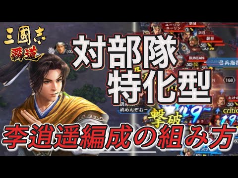 【三國志覇道】敵を討つために作られた部隊！李逍遥編成の全貌とは！？