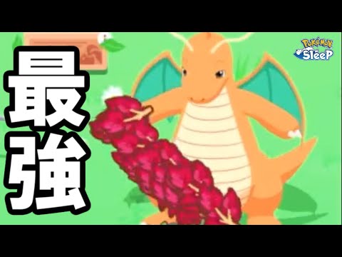 カイリューっていうポケモン、強え・・・。【ポケモンスリープ】