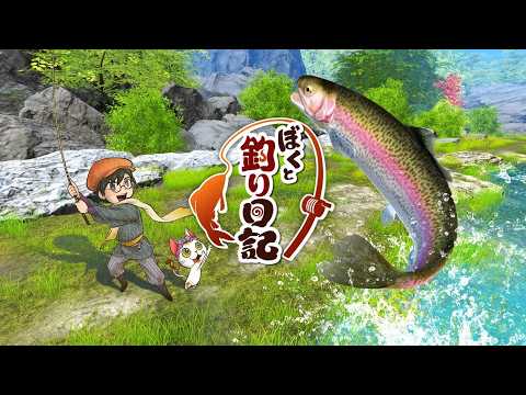 ●LIVE●【ぼくと釣り日記】 No.1 ついに発売されたわよ!