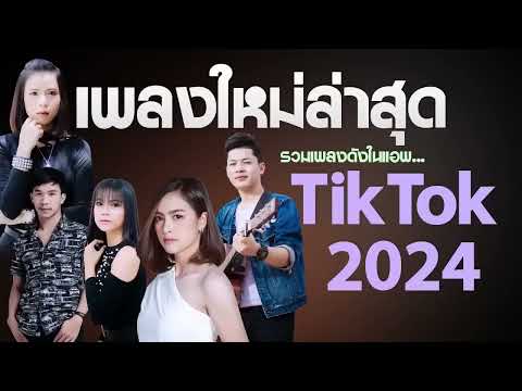 เพลงลูกทุ่งใหม่ล่าสุด2024เพล