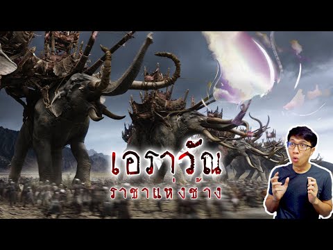 กำเนิดช้างเอราวัณ-พาหนะของพระอ กำเนิดช้างเอราวัณ-พาหนะของพระอ