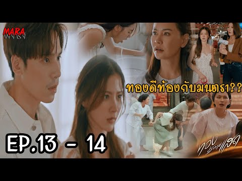 (สปอย!!)ทองประกายแสดEP.13-14