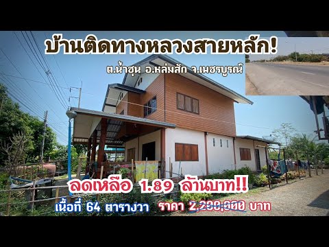 ขายบ้านติดทางหลวงสายหลัก(สระบุ