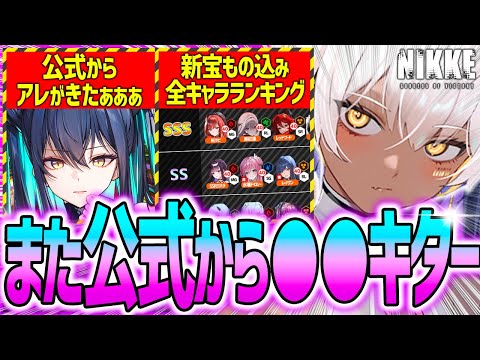 【メガニケ】また公式から●●きたぁぁぁ!!評価急上昇の新宝もの入り全キャラランキング8月最新版!!【勝利の女神NIKKE】