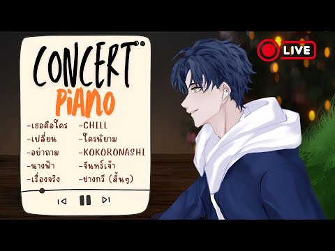 🔴【MINIConcertPianoบำบัดEP.