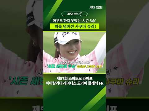 가미야 소라의 거머리 같은 추격을 뿌리치고 시즌 3승을 거머쥔 사쿠마 슈리