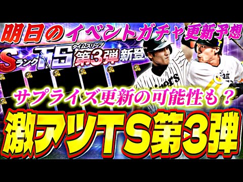 遂に激アツTS第3弾来るか？サプライズ更新の可能性も。明日のイベントガチャ更新予想！【プロスピA】【プロ野球スピリッツa】