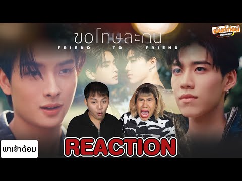 ReactionPPKrit-ขอโทษละกัน