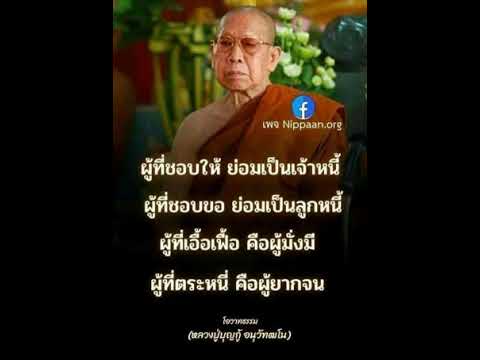 คำสอน:หลวงปู่บุญกู้อนุวัทฒโน