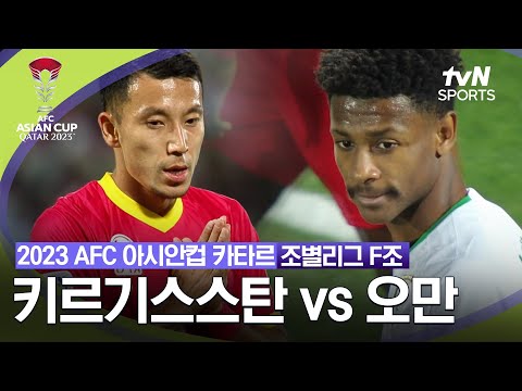 [2023 AFC 아시안컵 카타르]  조별리그 F조 키르기스스탄 vs 오만